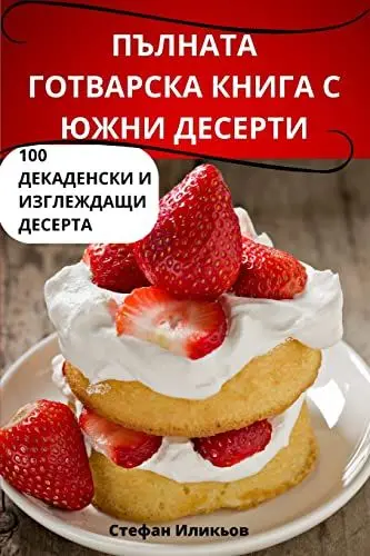 Produktbild: ПЪЛНАТА ГОТВАРСКА КНИГА С ЮЖНИ ДЕСЕРТИ